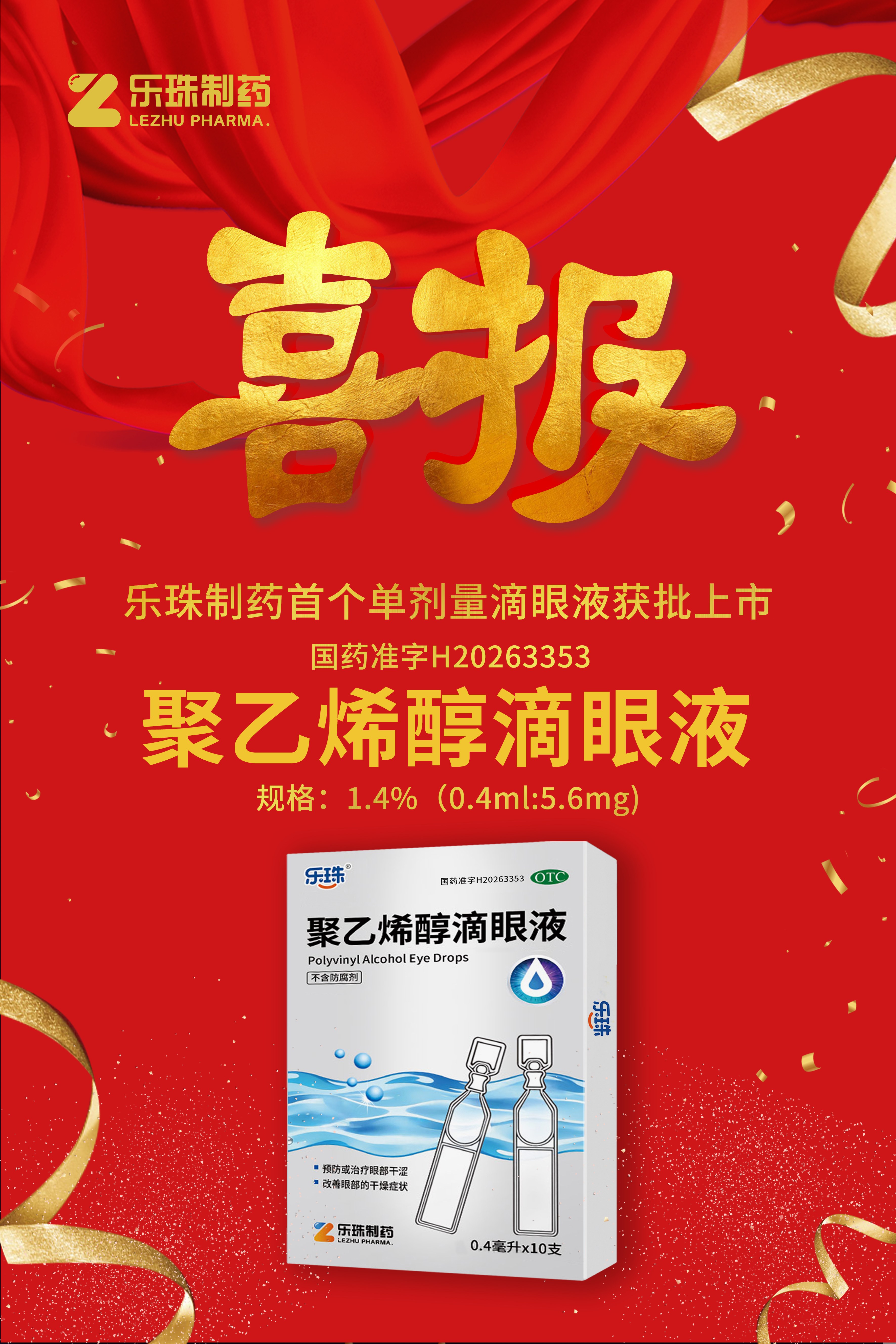 喜讯！苏州NG娱乐相信品牌力量官网制药首个单剂量滴眼液获批上市！